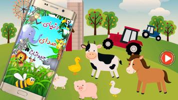 صدای حیوانات - animal sounds Affiche