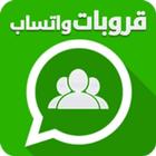 قروبات واتس-icoon