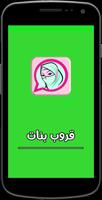 قروب واتس أب بنات bài đăng