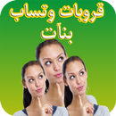 قروبات بنات واتس اب 2018 APK