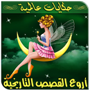 قصص قبل النوم عالمية | للصغار و الكبار APK