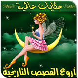 قصص قبل النوم عالمية | للصغار و الكبار icono
