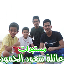 مستجدات عائلة سعود الحمود - فلوقات ( متجددة ) APK