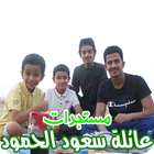 مستجدات عائلة سعود الحمود - فلوقات ( متجددة ) icône
