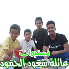 مستجدات عائلة سعود الحمود - فلوقات ( متجددة ) biểu tượng