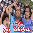 يوميات عائلة بدر - فلوقات تايم ان ( متجددة ) আইকন