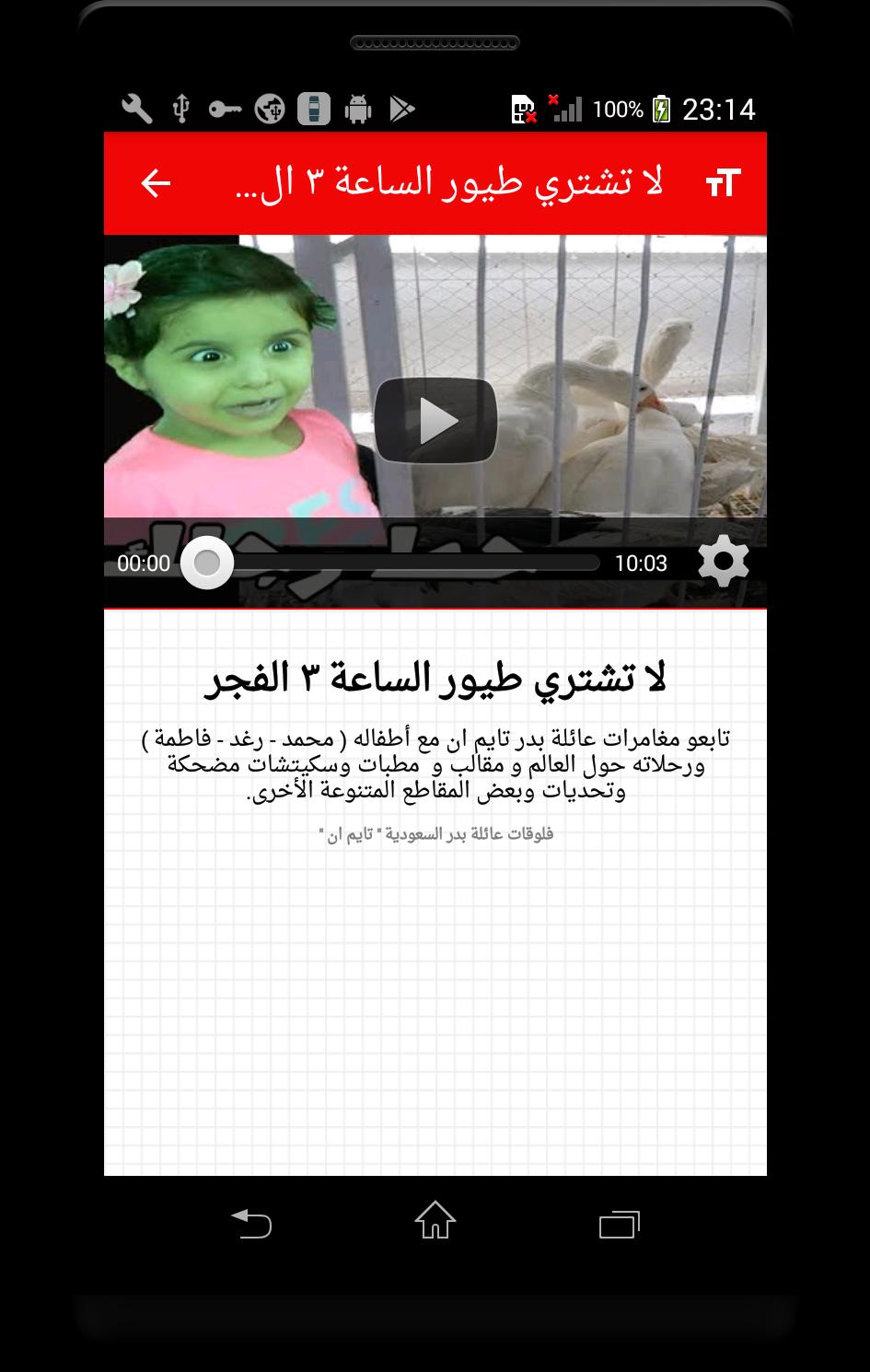 يوميات عائلة بدر فلوقات تايم ان متجددة For Android