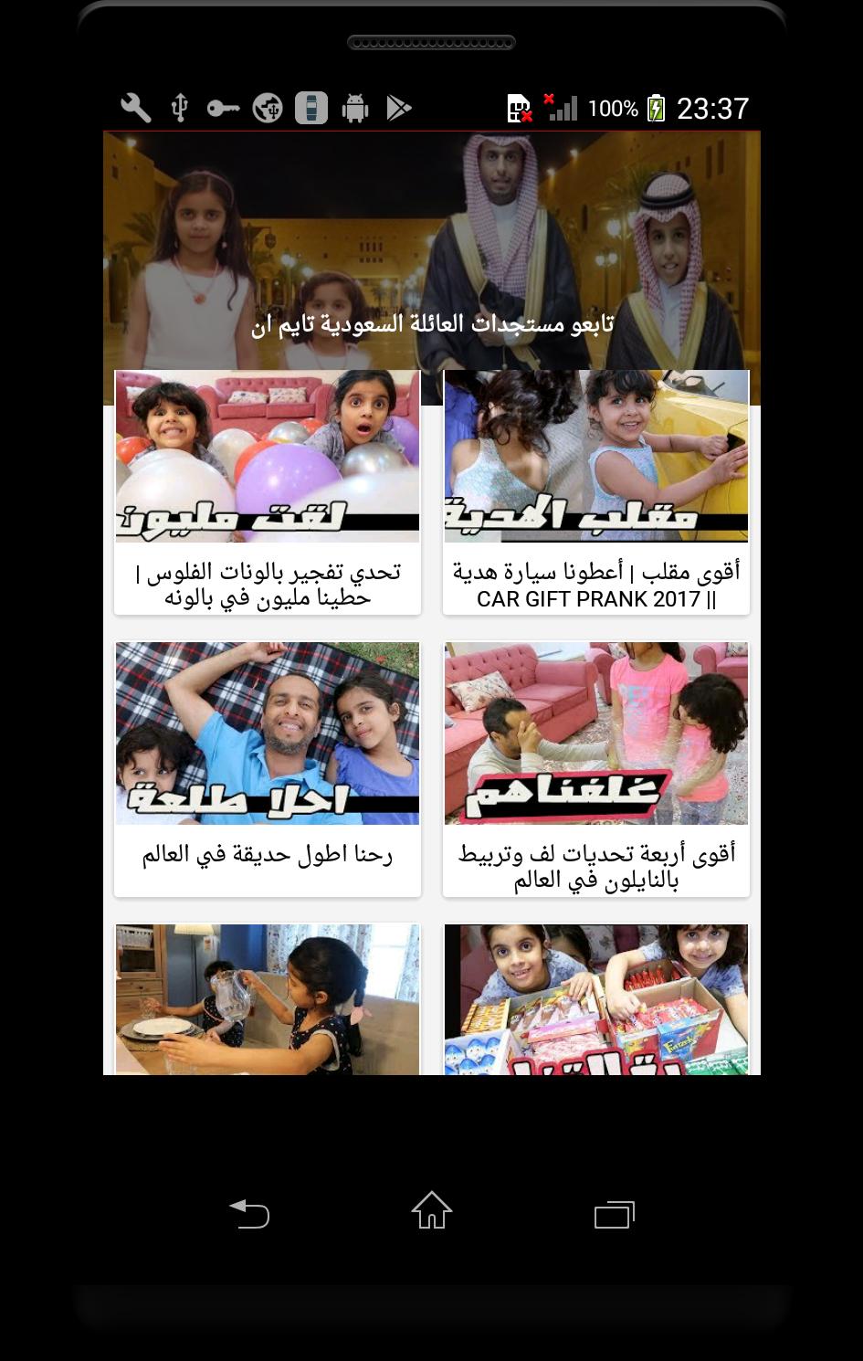 يوميات عائلة بدر فلوقات تايم ان متجددة For Android