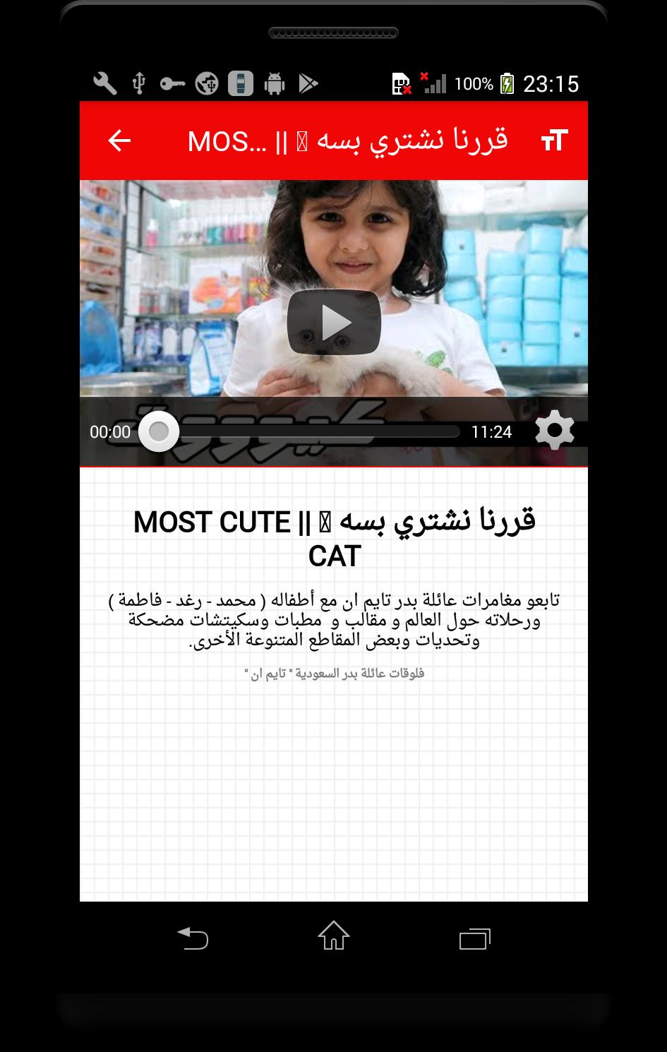يوميات عائلة بدر فلوقات تايم ان متجددة For Android