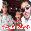 يوميات عائلة فيحان (متجددة ) APK