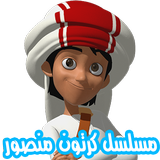 مسلسل كرتون منصور ícone