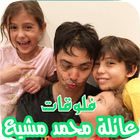 يوميات عائلة محمد مشيع الغامدي - فلوقات ( متجددة ) icono