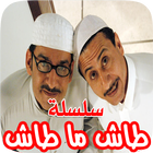 المسلسل الكوميدي السعودي طاش ما طاش icono