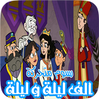 حكايات ألف ليلة و ليلة انمي - كرتون ( متجدد ) icon