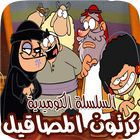 مسلسل الكرتون الكوميدي السعودي " المصاقيل " icono