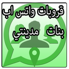قروبات بنات واتساب-icoon