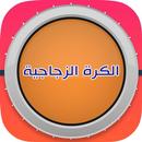 الكرة الزجاجية-APK