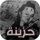 اغاني حزن Aghani Hazina APK