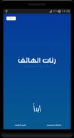 رنات الهاتف 2017 Ranat mobile Affiche