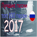 слушать музыку ТОП песни 2017 APK