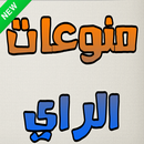 أجمل أغاني الراي RAI JDID MP3 APK