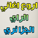 جديد أروع  أغاني الراي 2017 APK