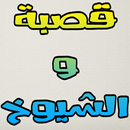 Gasba Chyoukh - القصبة شيوخ APK