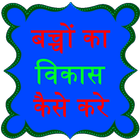 child care tips in hindi icon