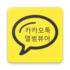 프로필 뷰어-카카오톡 Zeichen