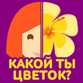 ”Тест: Какой ты цветок?