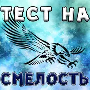 Тест на Смелость