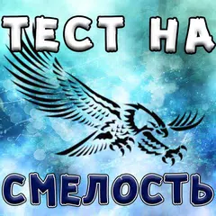 Тест на Смелость