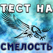 Тест на Смелость