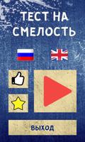 Тест на Смелость poster