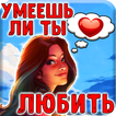 Тест: Умеешь ли Ты Любить?