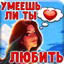 Тест: Умеешь ли Ты Любить? APK