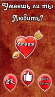Тест: Умеешь ли Ты Любить? Affiche