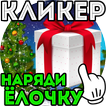 Кликер на Новый Год: Наряди Ёлочку