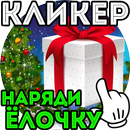 Кликер на Новый Год: Наряди Ёлочку APK