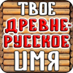 Тест: Твоё Древнерусское Имя