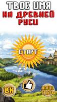 Тест: Твоё Древнерусское Имя Affiche
