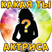 Тест: Какая ты Актриса?