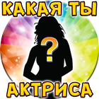 Тест: Какая ты Актриса? icon