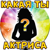 Тест: Какая ты Актриса? icon