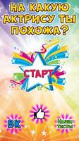Тест: Какая ты Актриса? poster