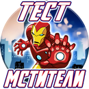 APK Тест: Кто ты из Мстителей?