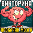 Викторина: Прокачай Мозги