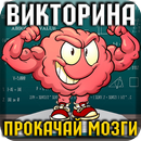 Викторина: Прокачай Мозги APK