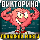 Викторина: Прокачай Мозги icon