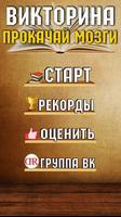 Викторина: Прокачай Мозги poster